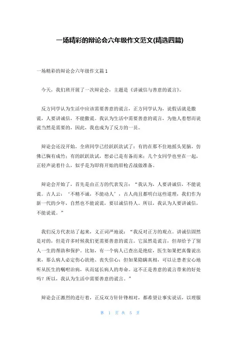 一场精彩的辩论会六年级作文范文(精选四篇)