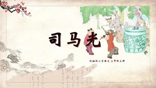《司马光》ppt课件