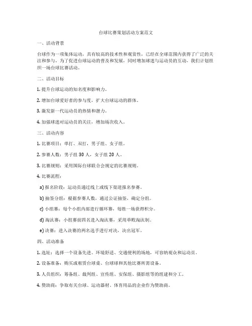 台球比赛策划活动方案范文