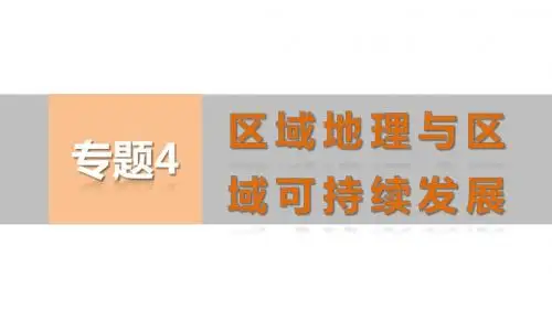 高考地理二轮总复习配套ppt课件：(16)区域联系与区域协调发展
