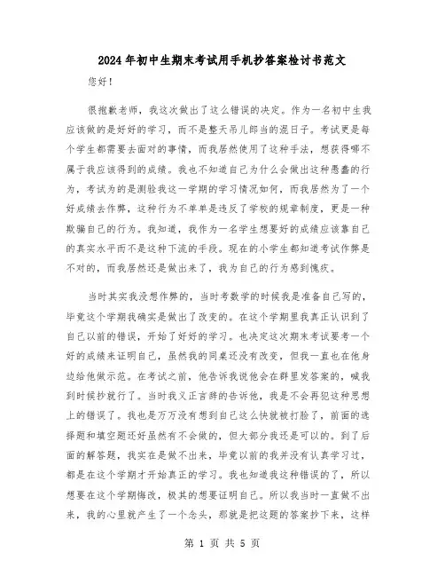 2024年初中生期末考试用手机抄答案检讨书范文(三篇)