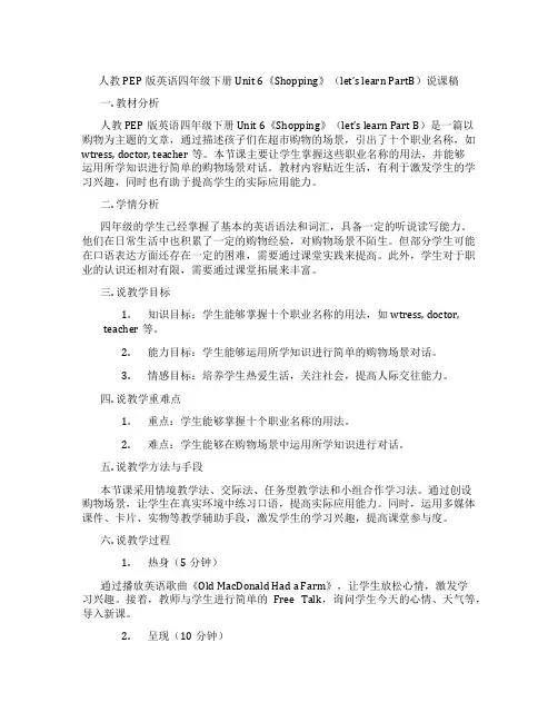 人教PEP版英语四年级下册Unit6《Shopping》(let’slearnPartB)说课稿