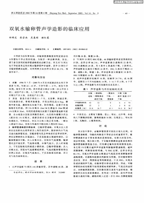 双氧水输卵管声学造影的临床应用