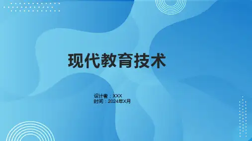 《现代教育技术》课件