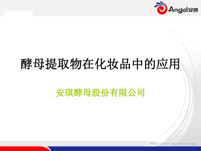 酵母精华提取物(E100)及其在化妆品中的应用3-9