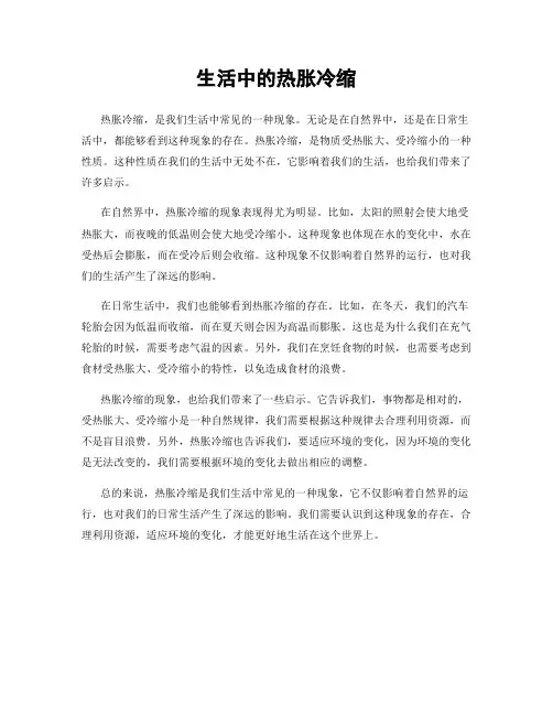 生活中的热胀冷缩