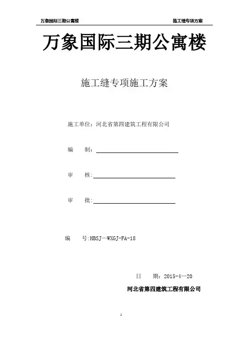 5施工缝处理方案