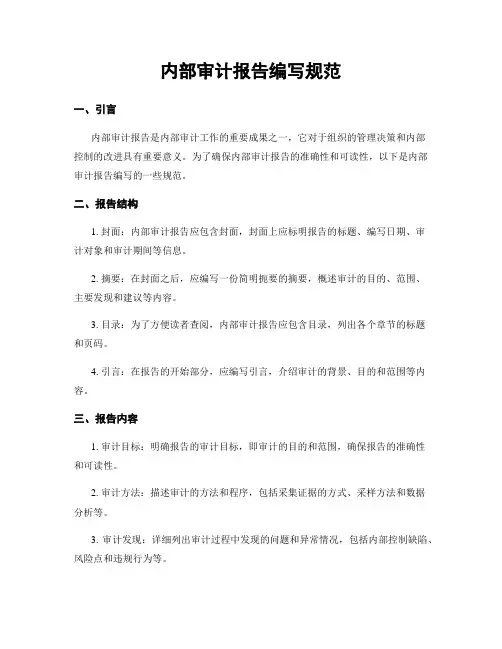 内部审计报告编写规范