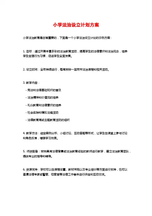 小学法治设立计划方案