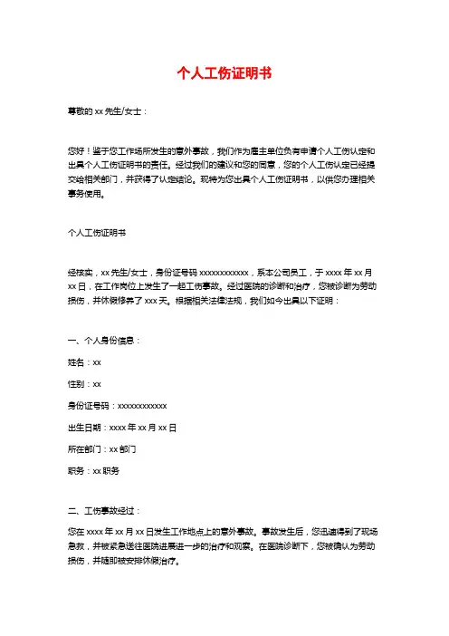 个人工伤证明书