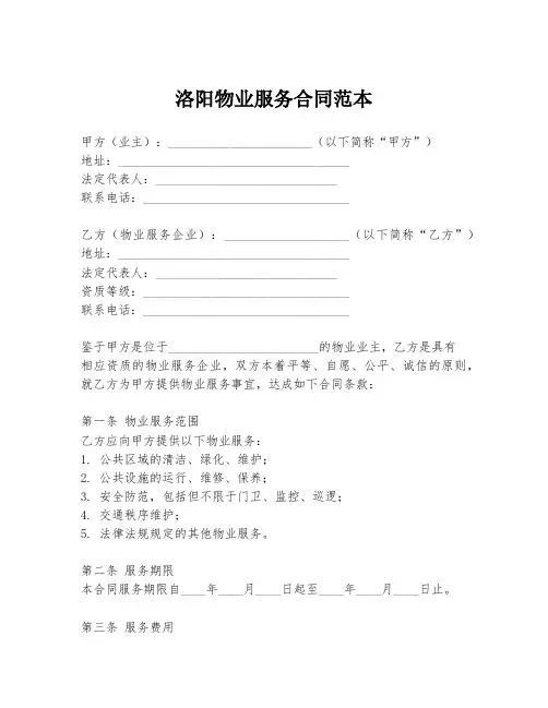 洛阳物业服务合同范本