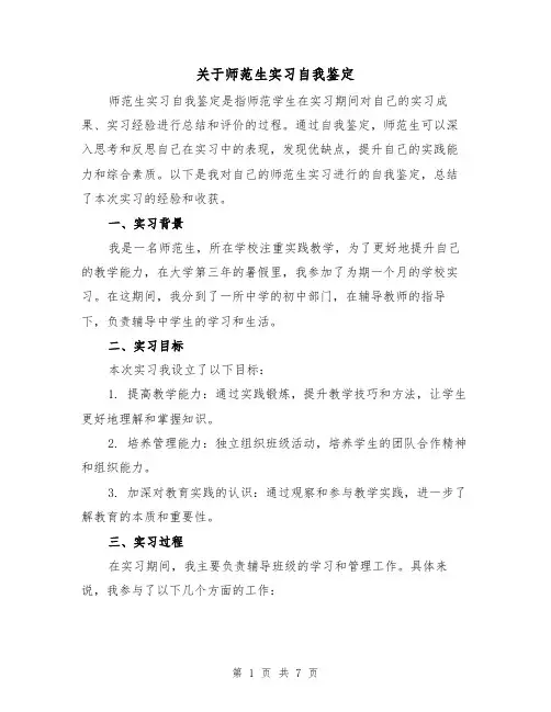 关于师范生实习自我鉴定(三篇)