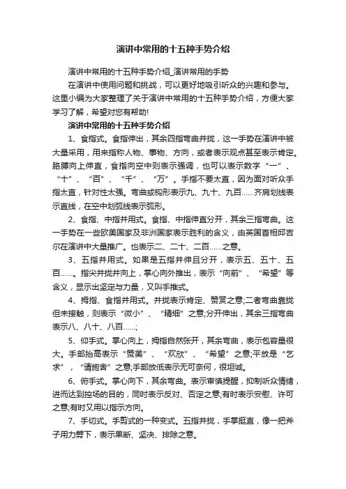 演讲中常用的十五种手势介绍_演讲常用的手势