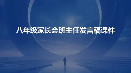 八年级家长会班主任发言稿课件