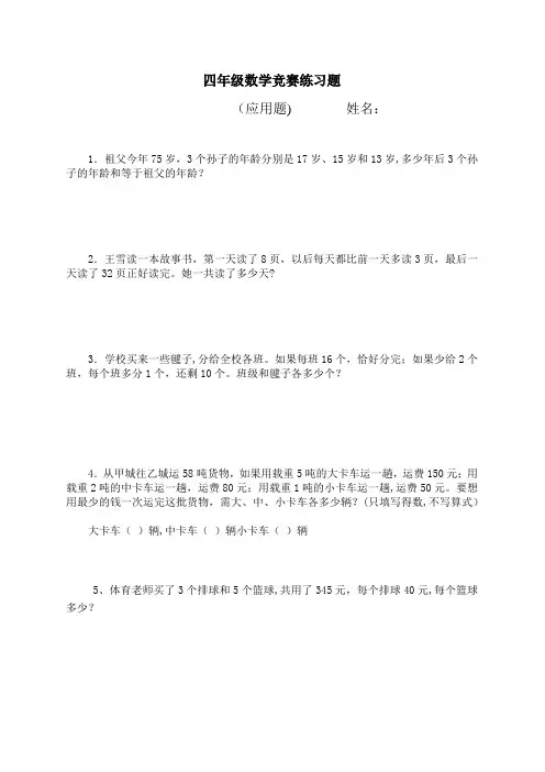 四年级数学竞赛应用题题