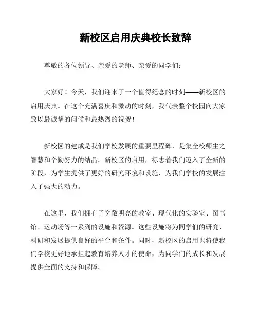 新校区启用庆典校长致辞