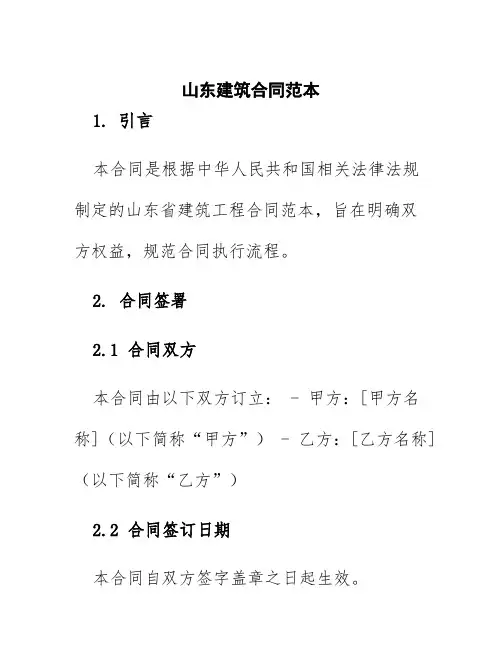 山东建筑合同范本