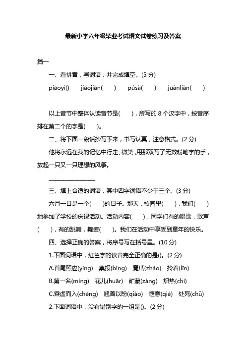 最新小学六年级毕业考试语文试卷练习及答案