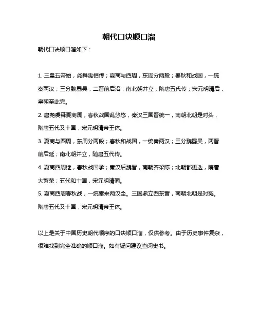 朝代口诀顺口溜