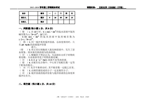 吉林大学2014年6月无机化学(含实验)A开卷考试试卷(后附答案)