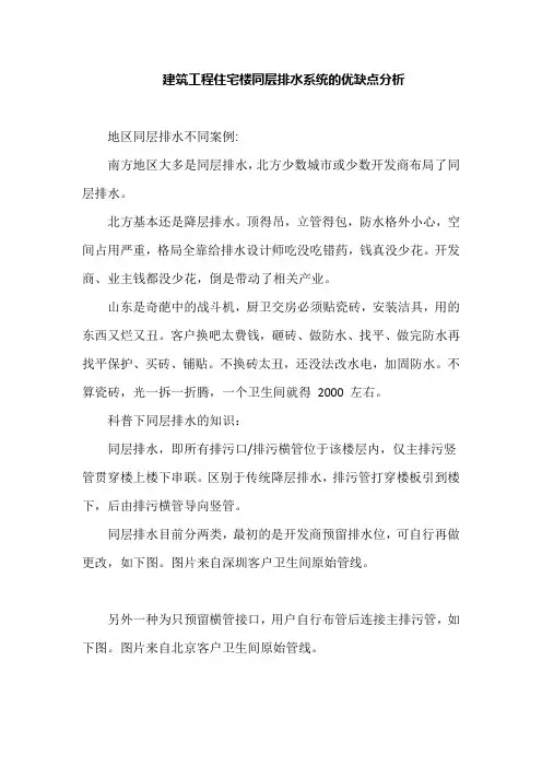 建筑工程住宅楼同层排水系统的优缺点分析