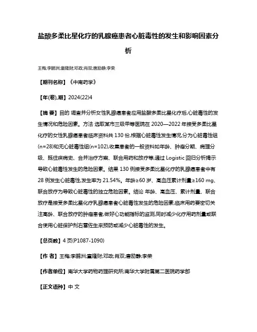 盐酸多柔比星化疗的乳腺癌患者心脏毒性的发生和影响因素分析