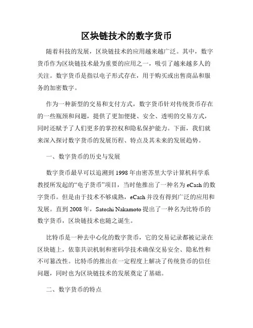 区块链技术的数字货币