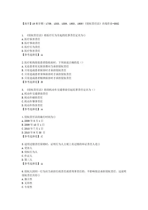 南开19秋学期《侵权责任法》在线作业答案
