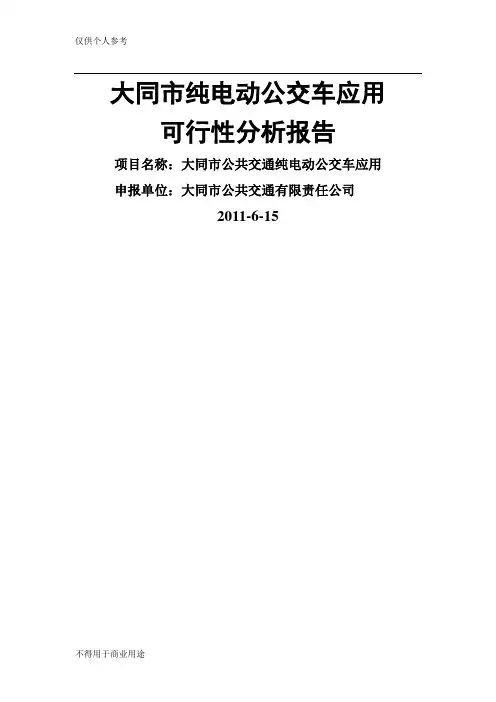 电动公交车应用的可行性分析报告