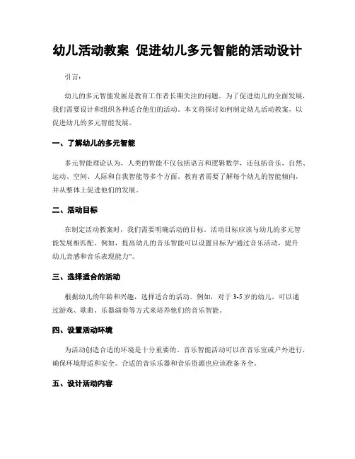 幼儿活动教案 促进幼儿多元智能的活动设计