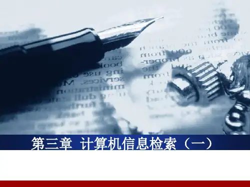 计算机检索基本知识(一)