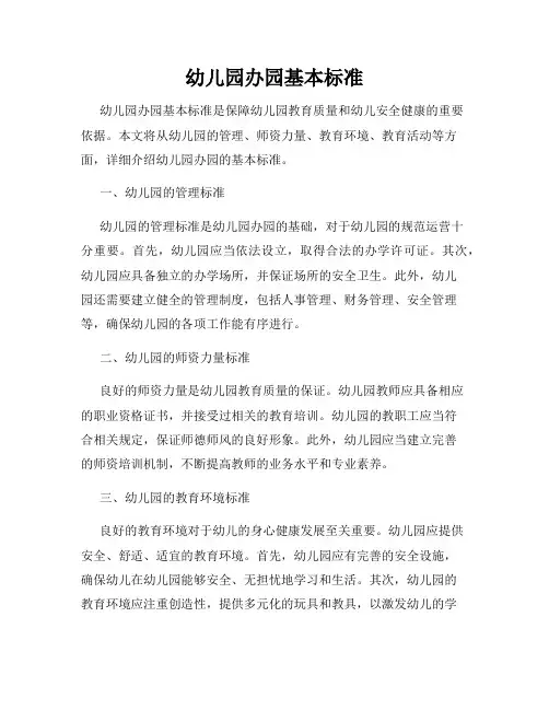 幼儿园办园基本标准