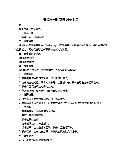 智能书写比赛策划书3篇