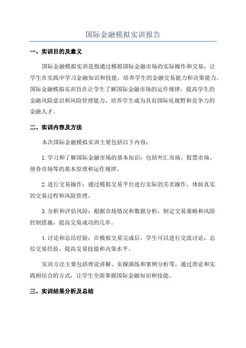 国际金融模拟实训报告