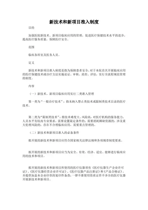 新技术和新项目准入制度
