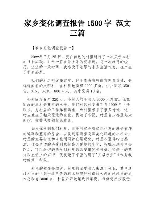 家乡变化调查报告1500字 范文三篇