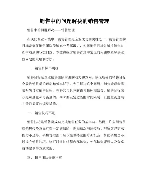 销售中的问题解决的销售管理