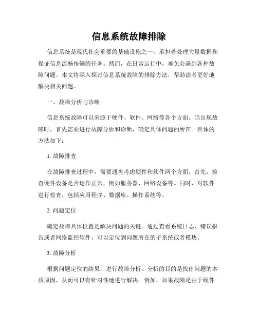 信息系统故障排除