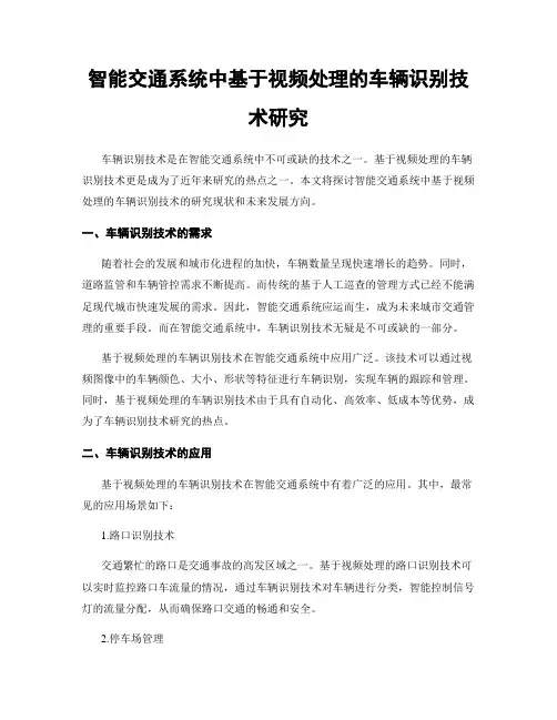 智能交通系统中基于视频处理的车辆识别技术研究