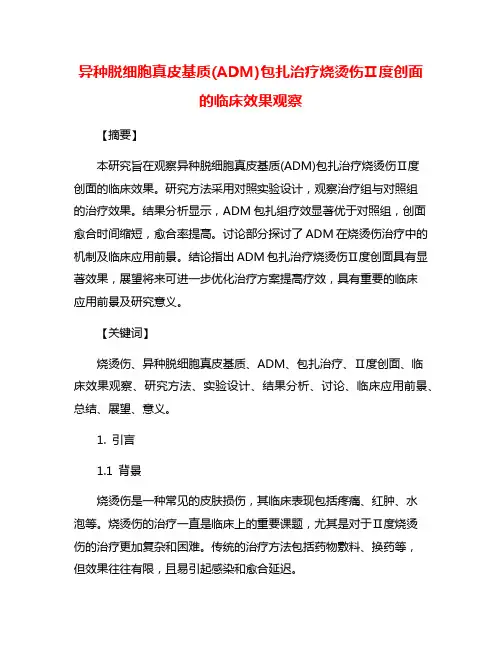 异种脱细胞真皮基质(ADM)包扎治疗烧烫伤Ⅱ度创面的临床效果观察