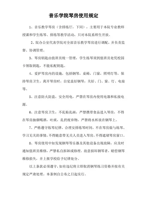 音乐学院琴房使用规定