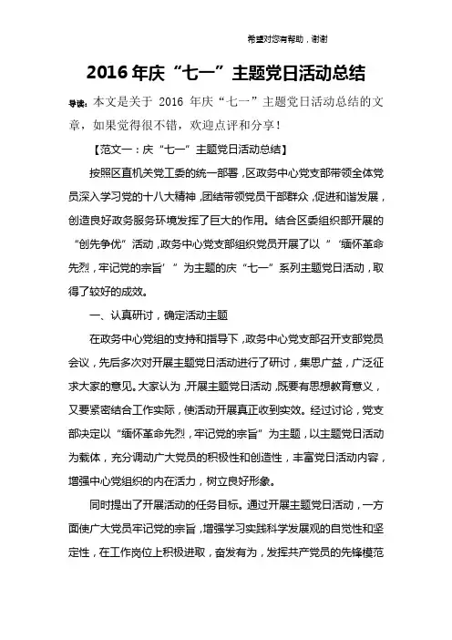 2016年庆“七一”主题党日活动总结