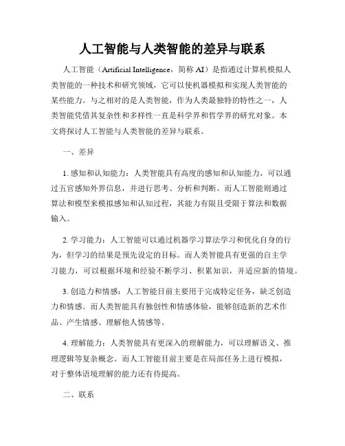人工智能与人类智能的差异与联系