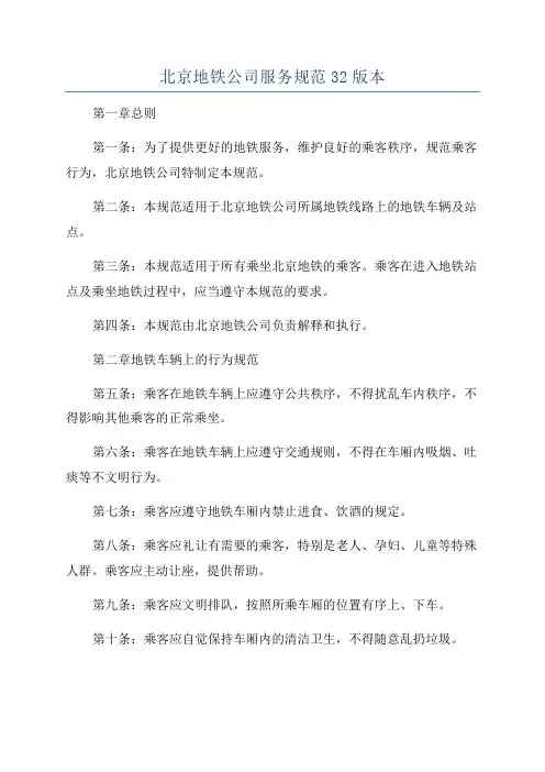 北京地铁公司服务规范32版本