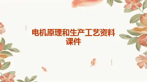 电机原理和生产工艺资料课件