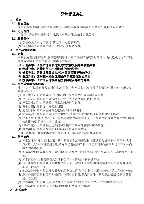 异常管理规定