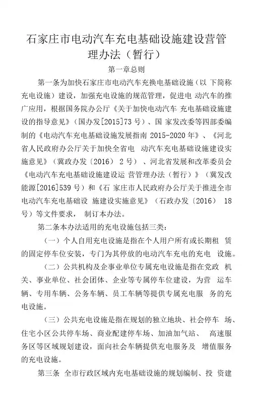 石家庄市电动汽车充电基础设施建设营管理办法(暂行)