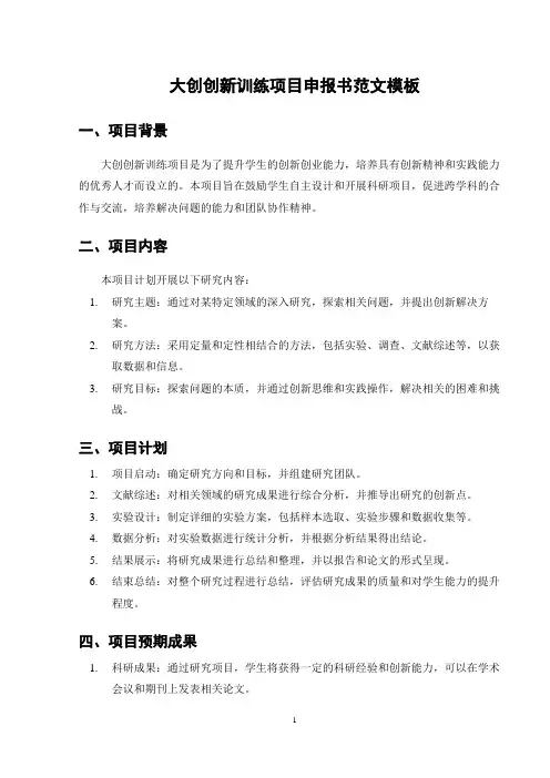 大创创新训练项目申报书范文模板