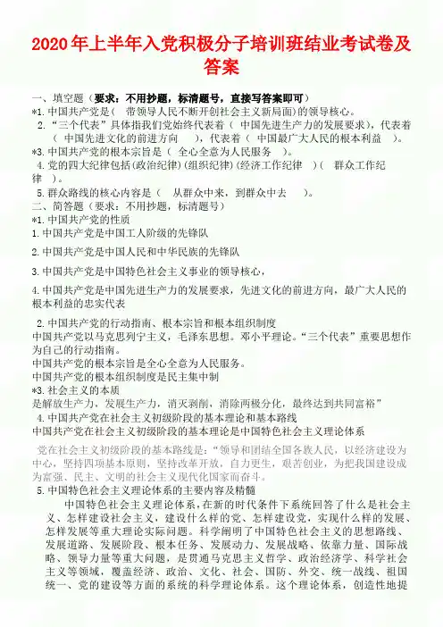 2020年上半年入党积极分子培训班结业考试卷及答案