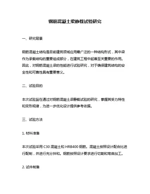 钢筋混凝土梁静载试验研究